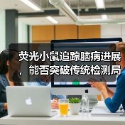 荧光小鼠追踪脑病进展,能否突破传统检测局限?(图3) 荧光小鼠追踪脑病进展,能否突破传统检测局限?(图3)