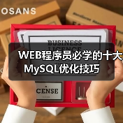 WEB程序员必学的十大MySQL优化技巧(图2) WEB程序员必学的十大MySQL优化技巧(图2)
