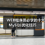 WEB程序员必学的十大MySQL优化技巧(图4) WEB程序员必学的十大MySQL优化技巧(图4)