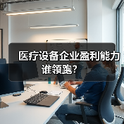 医疗设备企业盈利能力谁领跑?(图2) 医疗设备企业盈利能力谁领跑?(图2)
