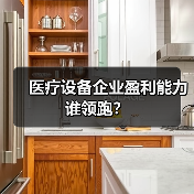 医疗设备企业盈利能力谁领跑?(图4) 医疗设备企业盈利能力谁领跑?(图4)