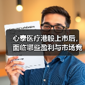心泰医疗港股上市后，面临哪些盈利与市场竞争挑战？（图1）