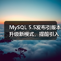 MySQL 5.5发布引版本升级新模式,提前引入6.0功能(图1) MySQL 5.5发布引版本升级新模式,提前引入6.0功能(图1)