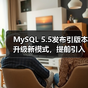 MySQL 5.5发布引版本升级新模式,提前引入6.0功能(图3) MySQL 5.5发布引版本升级新模式,提前引入6.0功能(图3)