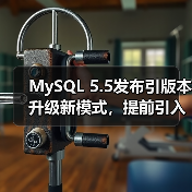 MySQL 5.5发布引版本升级新模式,提前引入6.0功能(图4) MySQL 5.5发布引版本升级新模式,提前引入6.0功能(图4)