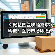 3-羟基四氢呋喃需求将释放？医药市场环境改善机遇分析（图1）