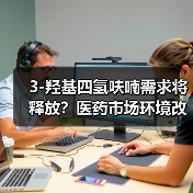 3-羟基四氢呋喃需求将释放？医药市场环境改善机遇分析（图4）