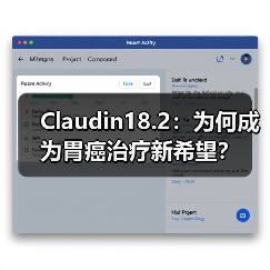 Claudin18.2:为何成为胃癌治疗新希望?(图4) Claudin18.2:为何成为胃癌治疗新希望?(图4)