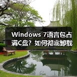 Windows 7语言包占满C盘?如何彻底卸载释放空间(图2) Windows 7语言包占满C盘?如何彻底卸载释放空间(图2)