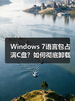 Windows 7语言包占满C盘?如何彻底卸载释放空间(图4) Windows 7语言包占满C盘?如何彻底卸载释放空间(图4)
