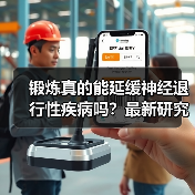 锻炼真的能延缓神经退行性疾病吗?最新研究揭秘科学机制(图1) 锻炼真的能延缓神经退行性疾病吗?最新研究揭秘科学机制(图1)