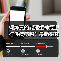 锻炼真的能延缓神经退行性疾病吗?最新研究揭秘科学机制(图4) 锻炼真的能延缓神经退行性疾病吗?最新研究揭秘科学机制(图4)