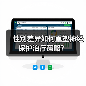 性别差异如何重塑神经保护治疗策略?(图4) 性别差异如何重塑神经保护治疗策略?(图4)