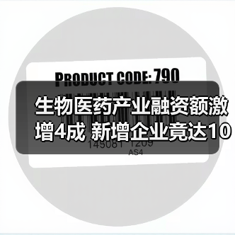 生物医药产业融资额激增4成 新增企业竟达10万(图3) 生物医药产业融资额激增4成 新增企业竟达10万(图3)