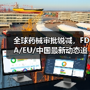 全球药械审批锐减,FDA/EU/中国最新动态追踪(图2) 全球药械审批锐减,FDA/EU/中国最新动态追踪(图2)