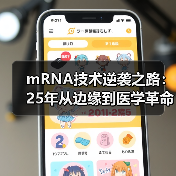 mRNA技术逆袭之路：25年从边缘到医学革命（图2）