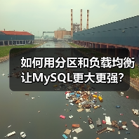 如何用分区和负载均衡让MySQL更大更强?(图1) 如何用分区和负载均衡让MySQL更大更强?(图1)