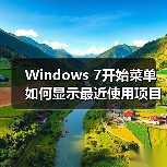 Windows 7开始菜单如何显示最近使用项目?快速设置方法(图2) Windows 7开始菜单如何显示最近使用项目?快速设置方法(图2)