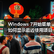 Windows 7开始菜单如何显示最近使用项目?快速设置方法(图3) Windows 7开始菜单如何显示最近使用项目?快速设置方法(图3)