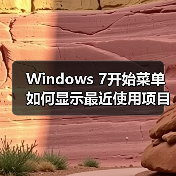 Windows 7开始菜单如何显示最近使用项目?快速设置方法(图4) Windows 7开始菜单如何显示最近使用项目?快速设置方法(图4)