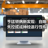 亨廷顿病新发现:自噬失控或成神经退行性疾病关键机制?(图4) 亨廷顿病新发现:自噬失控或成神经退行性疾病关键机制?(图4)