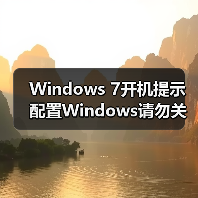 Windows 7开机提示配置Windows请勿关机自动重启怎么办(图1) Windows 7开机提示配置Windows请勿关机自动重启怎么办(图1)