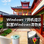 Windows 7开机提示配置Windows请勿关机自动重启怎么办(图2) Windows 7开机提示配置Windows请勿关机自动重启怎么办(图2)