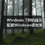 Windows 7开机提示配置Windows请勿关机自动重启怎么办(图4) Windows 7开机提示配置Windows请勿关机自动重启怎么办(图4)