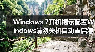 Windows 7开机提示配置Windows请勿关机自动重启怎么办(图3) Windows 7开机提示配置Windows请勿关机自动重启怎么办(图3)
