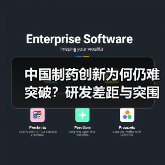中国制药创新为何仍难突破?研发差距与突围路径解析(图2) 中国制药创新为何仍难突破?研发差距与突围路径解析(图2)
