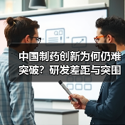 中国制药创新为何仍难突破?研发差距与突围路径解析(图4) 中国制药创新为何仍难突破?研发差距与突围路径解析(图4)