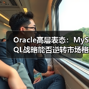 Oracle高层表态:MySQL战略能否逆转市场格局?(图1) Oracle高层表态:MySQL战略能否逆转市场格局?(图1)