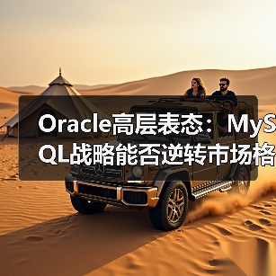 Oracle高层表态:MySQL战略能否逆转市场格局?(图2) Oracle高层表态:MySQL战略能否逆转市场格局?(图2)