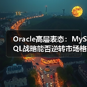 Oracle高层表态:MySQL战略能否逆转市场格局?(图3) Oracle高层表态:MySQL战略能否逆转市场格局?(图3)