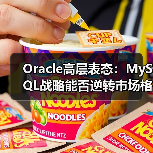 Oracle高层表态:MySQL战略能否逆转市场格局?(图4) Oracle高层表态:MySQL战略能否逆转市场格局?(图4)