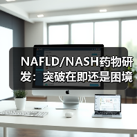 NAFLD/NASH药物研发:突破在即还是困境重重?(图3) NAFLD/NASH药物研发:突破在即还是困境重重?(图3)