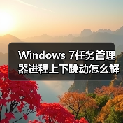 Windows 7任务管理器进程上下跳动怎么解决?按Ctrl键快速锁定(图1) Windows 7任务管理器进程上下跳动怎么解决?按Ctrl键快速锁定(图1)