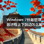 Windows 7任务管理器进程上下跳动怎么解决?按Ctrl键快速锁定(图3) Windows 7任务管理器进程上下跳动怎么解决?按Ctrl键快速锁定(图3)