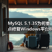 MySQL 5.1.35为何重点修复Windows平台Bug?(图3) MySQL 5.1.35为何重点修复Windows平台Bug?(图3)