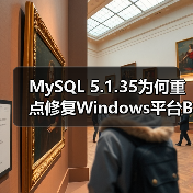 MySQL 5.1.35为何重点修复Windows平台Bug?(图4) MySQL 5.1.35为何重点修复Windows平台Bug?(图4)