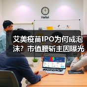 艾美疫苗IPO为何成泡沫?市值腰斩主因曝光(图3) 艾美疫苗IPO为何成泡沫?市值腰斩主因曝光(图3)