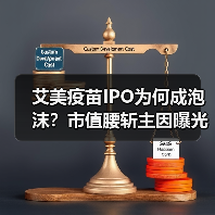 艾美疫苗IPO为何成泡沫?市值腰斩主因曝光(图4) 艾美疫苗IPO为何成泡沫?市值腰斩主因曝光(图4)