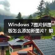 Windows 7图片拼图板怎么添加新图片?解决只限11张的限制(图1) Windows 7图片拼图板怎么添加新图片?解决只限11张的限制(图1)