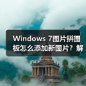 Windows 7图片拼图板怎么添加新图片?解决只限11张的限制(图2) Windows 7图片拼图板怎么添加新图片?解决只限11张的限制(图2)