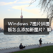 Windows 7图片拼图板怎么添加新图片?解决只限11张的限制(图3) Windows 7图片拼图板怎么添加新图片?解决只限11张的限制(图3)