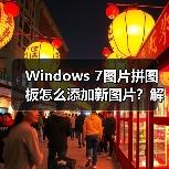 Windows 7图片拼图板怎么添加新图片?解决只限11张的限制(图4) Windows 7图片拼图板怎么添加新图片?解决只限11张的限制(图4)