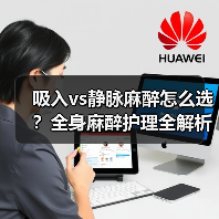 吸入vs静脉麻醉怎么选?全身麻醉护理全解析(图2) 吸入vs静脉麻醉怎么选?全身麻醉护理全解析(图2)