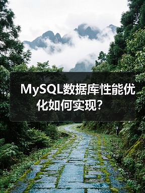 MySQL数据库性能优化如何实现?(图1) MySQL数据库性能优化如何实现?(图1)