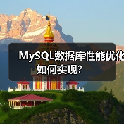 MySQL数据库性能优化如何实现?(图4) MySQL数据库性能优化如何实现?(图4)