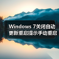 Windows 7关闭自动更新重启提示手动重启方法(图1) Windows 7关闭自动更新重启提示手动重启方法(图1)